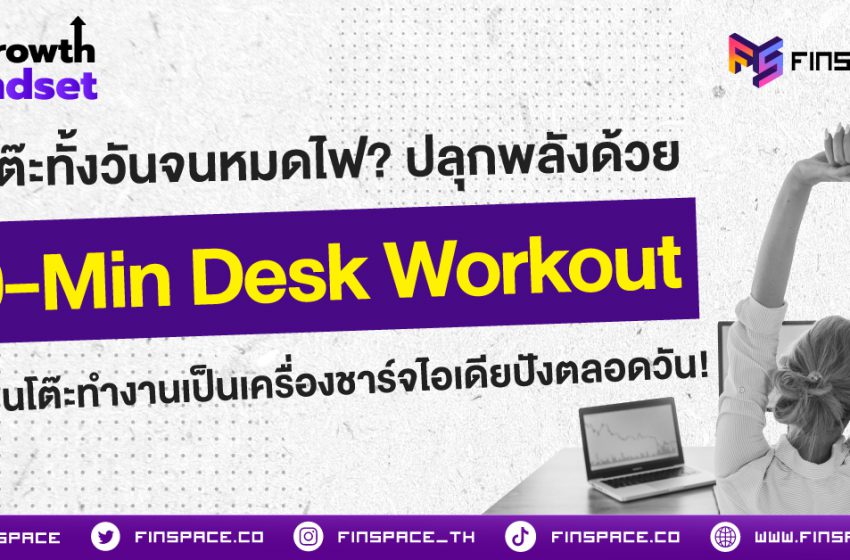  นั่งโต๊ะทั้งวันจนหมดไฟ? ปลุกพลังด้วย 10-Min Desk Workout เปลี่ยนโต๊ะทำงานเป็นเครื่องชาร์จไอเดียปังตลอดวัน!