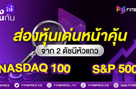 ส่องหุ้นเด่นหน้าคุ้น จาก 2 ดัชนีหัวแถว NASDAQ 100 และ S&P 500 เหมือนหรือต่างแค่ไหน?