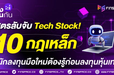 <strong>สูตรลับจับ Tech Stock! 10 กฎเหล็ก ที่นักลงทุนมือใหม่ต้องรู้ก่อนลงทุนหุ้นเทค</strong>