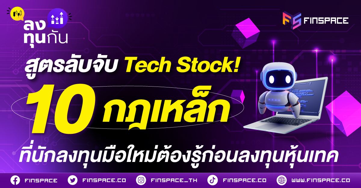 สูตรลับจับ Tech Stock! 10 กฎเหล็ก ที่นักลงทุนมือใหม่ต้องรู้ก่อนลงทุนหุ้นเทค