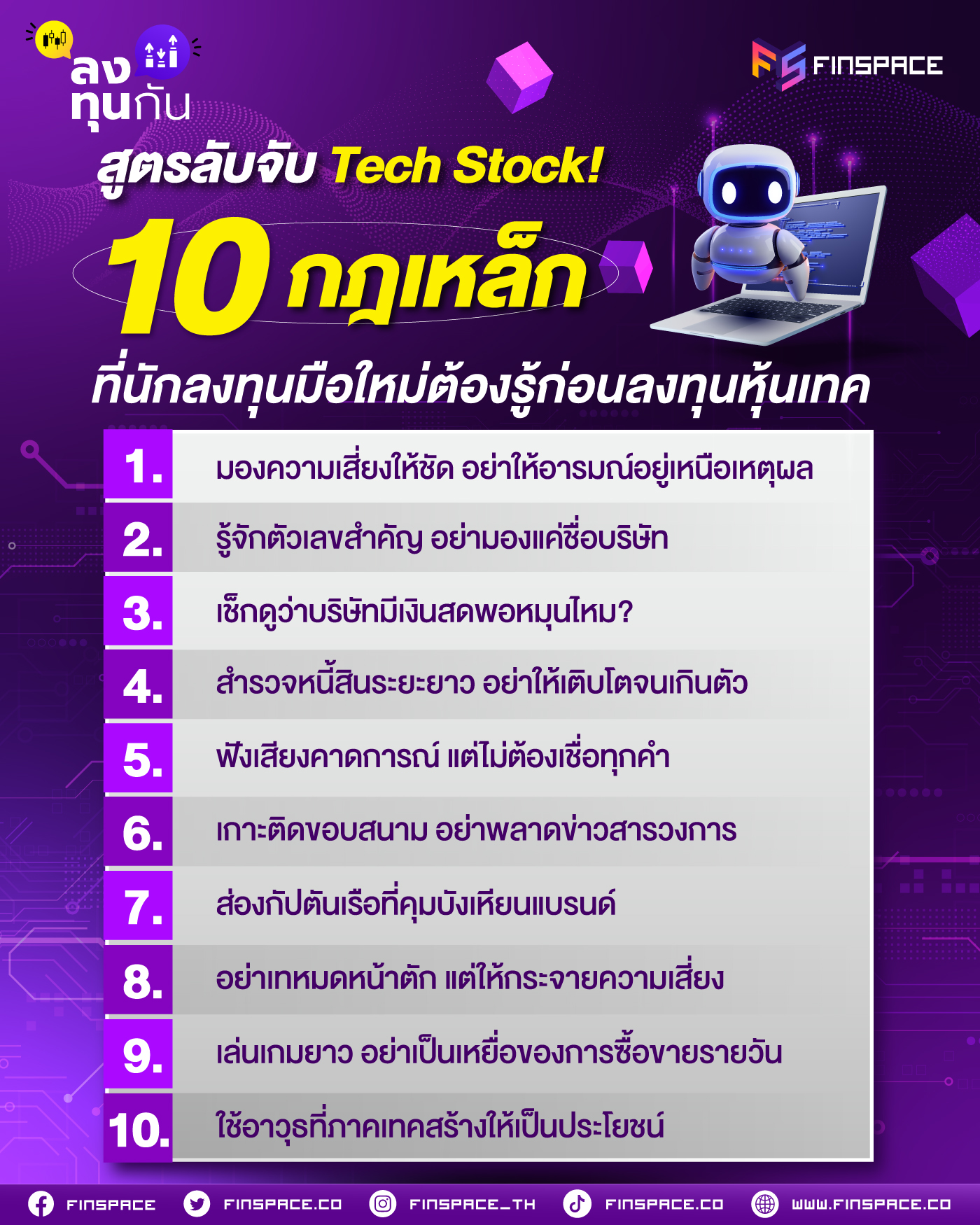 สูตรลับจับ Tech Stock! 10 กฎเหล็ก ที่นักลงทุนมือใหม่ต้องรู้ก่อนลงทุนหุ้นเทค