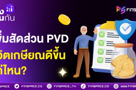 เพิ่มสัดส่วนเงินสะสม กองทุนสำรองเลี้ยงชีพ ชีวิตเกษียณดีขึ้นแค่ไหน?