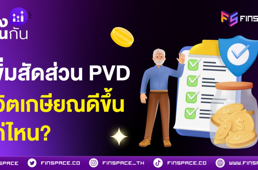  เพิ่มสัดส่วนเงินสะสม กองทุนสำรองเลี้ยงชีพ ชีวิตเกษียณดีขึ้นแค่ไหน?