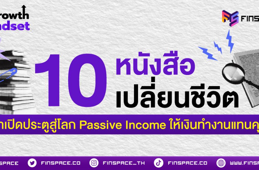  อ่านแล้วชีวิตไม่เหมือนเดิม! 10 หนังสือเปลี่ยนชีวิต พาเปิดประตูสู่โลก Passive Income ให้เงินทำงานแทนคุณ