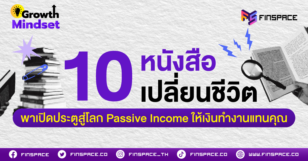 อ่านแล้วชีวิตไม่เหมือนเดิม! 10 หนังสือเปลี่ยนชีวิต พาเปิดประตูสู่โลก Passive Income ให้เงินทำงานแทนคุณ