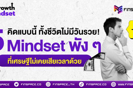 <strong>คิดแบบนี้ ทั้งชีวิตไม่มีวันรวย! 5 Mindset พัง ๆ ที่เศรษฐีไม่เคยเสียเวลาด้วย</strong>