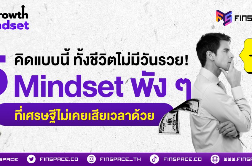 คิดแบบนี้ ทั้งชีวิตไม่มีวันรวย! 5 Mindset พัง ๆ ที่เศรษฐีไม่เคยเสียเวลาด้วย