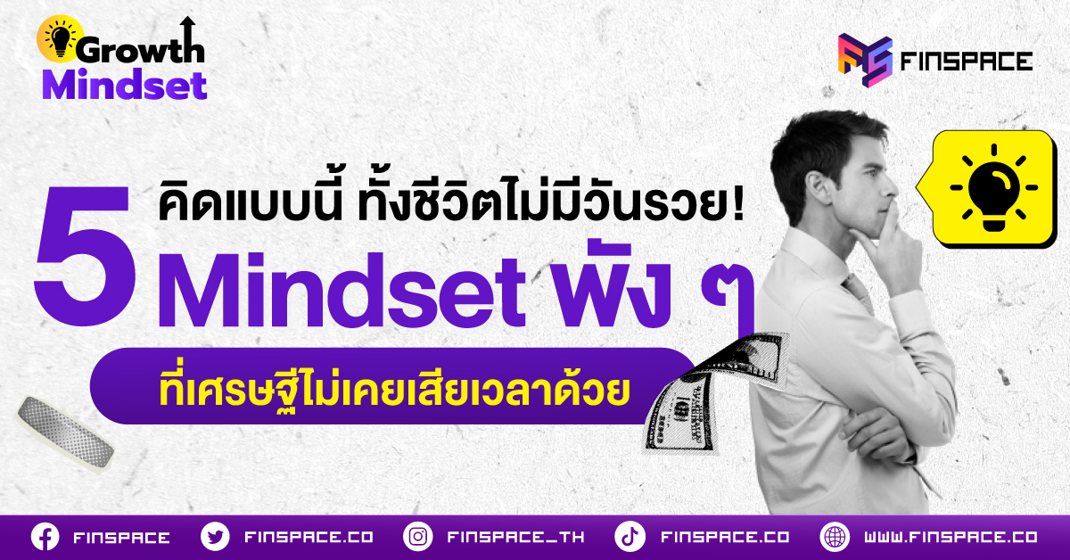 คิดแบบนี้ ทั้งชีวิตไม่มีวันรวย! 5 Mindset พัง ๆ ที่เศรษฐีไม่เคยเสียเวลาด้วย