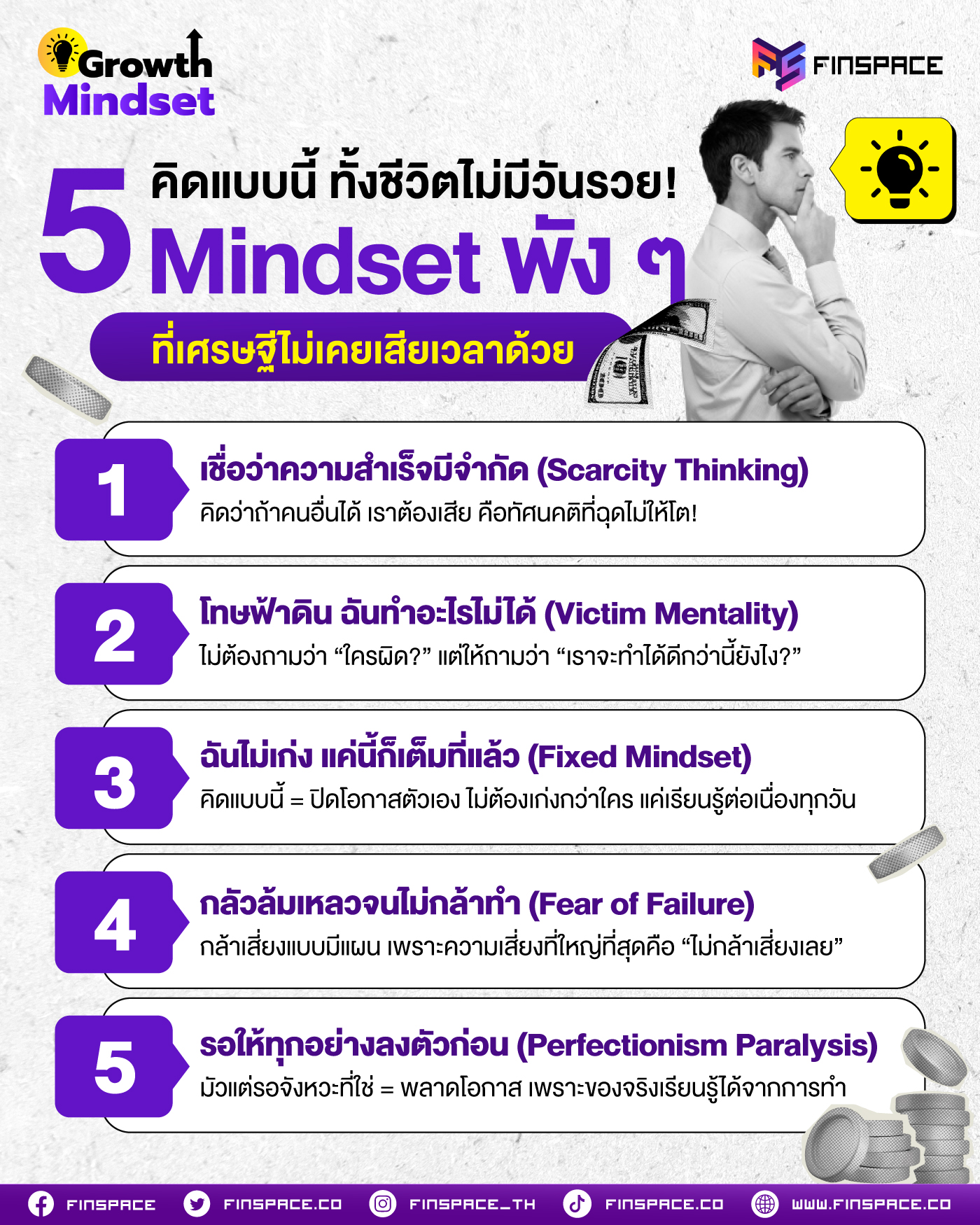 คิดแบบนี้ ทั้งชีวิตไม่มีวันรวย! 5 Mindset พัง ๆ ที่เศรษฐีไม่เคยเสียเวลาด้วย