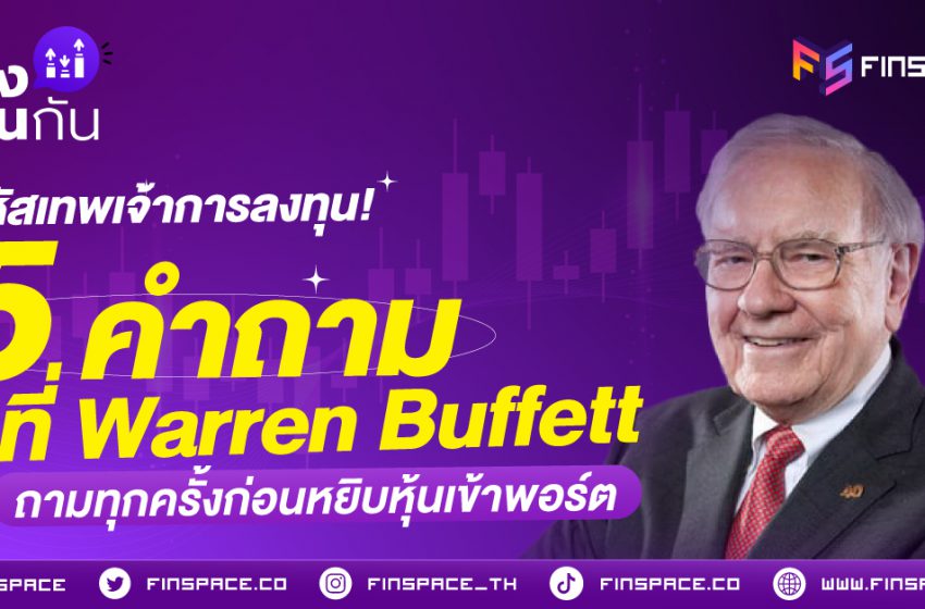  ไขรหัสเทพเจ้าการลงทุน! 5 คำถาม ที่ Warren Buffett ถามทุกครั้งก่อนหยิบหุ้นเข้าพอร์ต