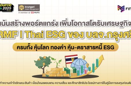 เน้นสร้างพอร์ตแกร่ง เพิ่มโอกาสโตรับเศรษฐกิจ RMF l Thai ESG ของ บลจ.กรุงศรี