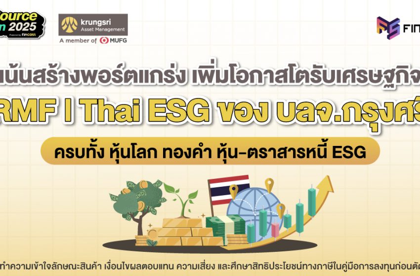  เน้นสร้างพอร์ตแกร่ง เพิ่มโอกาสโตรับเศรษฐกิจ RMF l Thai ESG ของ บลจ.กรุงศรี
