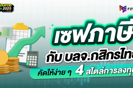 เซฟภาษี กับ บลจ.กสิกรไทย คัดง่าย ๆ 4 สไตล์การลงทุน