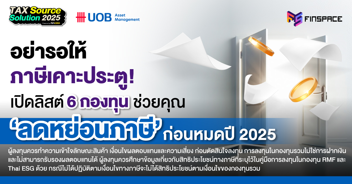 อย่ารอให้ภาษีเคาะประตู! เปิดลิสต์ 6 กองทุน ช่วยคุณ ‘ลดหย่อนภาษี’ ก่อนหมดปี 2025