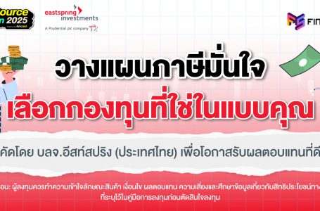 วางแผนภาษีมั่นใจ เลือกกองทุนที่ใช่ในแบบคุณ คัดโดย บลจ.อีสท์สปริง (ประเทศไทย) เพื่อโอกาสรับผลตอบแทนที่ดี