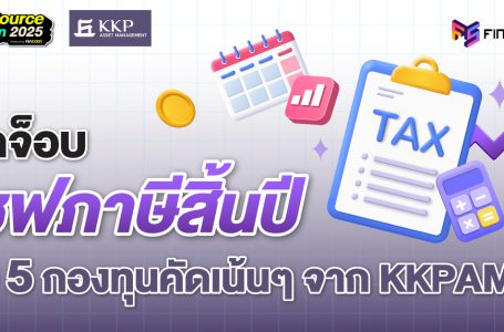 ปิดจ็อบเซฟภาษีสิ้นปี กับ 5 กองทุนคัดเน้นๆ จาก KKPAM