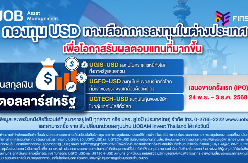  “กองทุน USD” ทางเลือกการลงทุนในต่างประเทศ เพื่อโอกาสรับผลตอบแทนที่มากขึ้น ในสกุลเงินดอลลาร์สหรัฐ