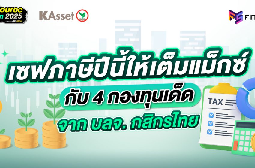  เซฟภาษีปีนี้ให้เต็มแม็กซ์ กับ 4 กองทุนเด็ด จาก บลจ. กสิกรไทย