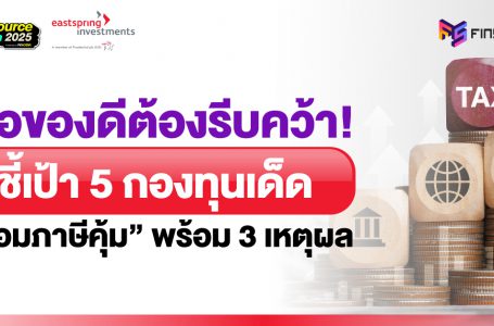 ชี้เป้า 5 กองทุนเด็ด “ออมภาษีคุ้ม” พร้อม 3 เหตุผล โดย บลจ.อีสท์สปริง (ประเทศไทย)