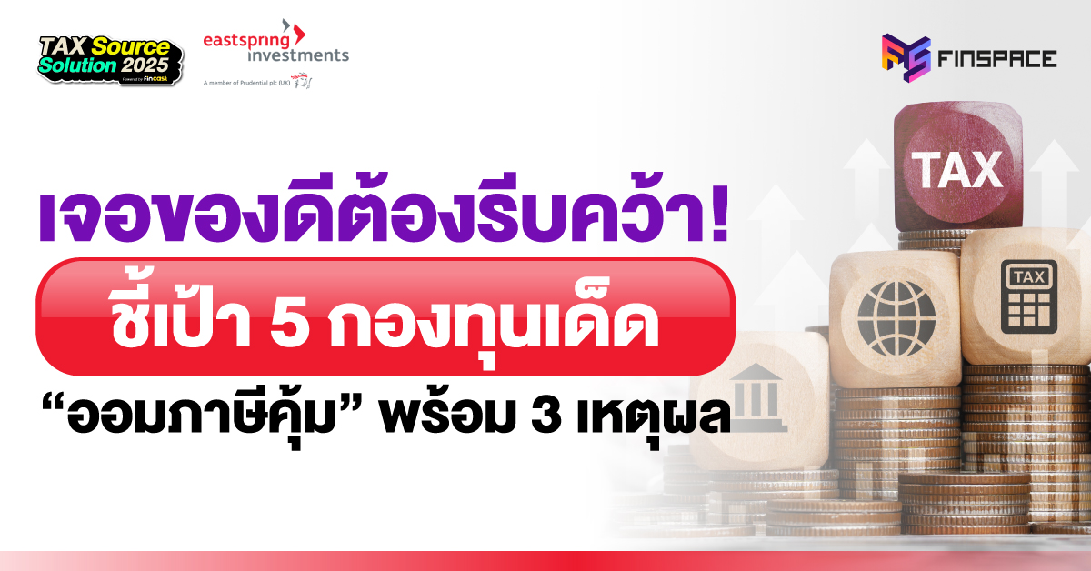 เจอของดีต้องรีบคว้า! ชี้เป้า 5 กองทุนเด็ด " ออมภาษีคุ้ม" พร้อม 3 เหตุผล