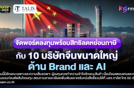[MEGA10 Series] จัดพอร์ตลงทุนพร้อมสิทธิลดหย่อนภาษี กับ 10 บริษัทจีนขนาดใหญ่ ด้าน Brand และ AI