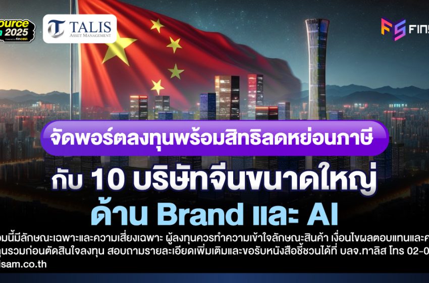  [MEGA10 Series] จัดพอร์ตลงทุนพร้อมสิทธิลดหย่อนภาษี กับ 10 บริษัทจีนขนาดใหญ่ ด้าน Brand และ AI