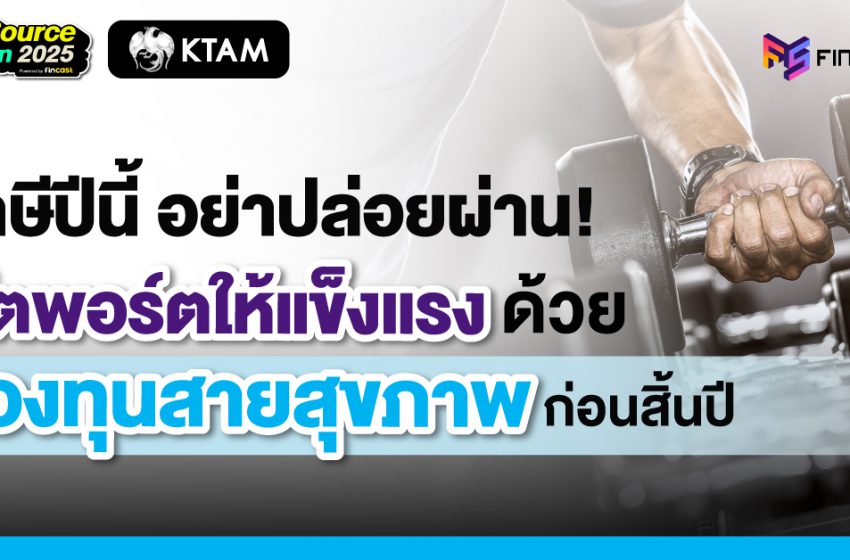  ภาษีปีนี้ อย่าปล่อยผ่าน! ฟิตพอร์ตให้แข็งแรงด้วย ‘กองทุนสายสุขภาพ’ ก่อนสิ้นปี