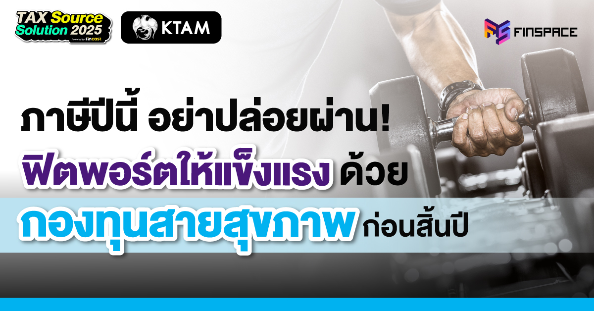 กองทุนสายสุขภาพ