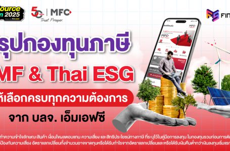 สรุปกองทุนภาษี RMF & Thai ESG ให้เลือกครบทุกความต้องการ จาก บลจ. เอ็มเอฟซี