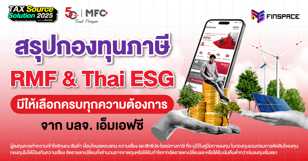 สรุปกองทุนภาษี RMF & Thai ESG ให้เลือกครบทุกความต้องการ จาก บลจ. เอ็มเอฟซี 