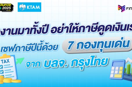 ทำงานมาทั้งปี อย่าให้ภาษีดูดเงินเรา! เซฟภาษีปีนี้ด้วย 7 กองทุนเด่น จาก บลจ. กรุงไทย
