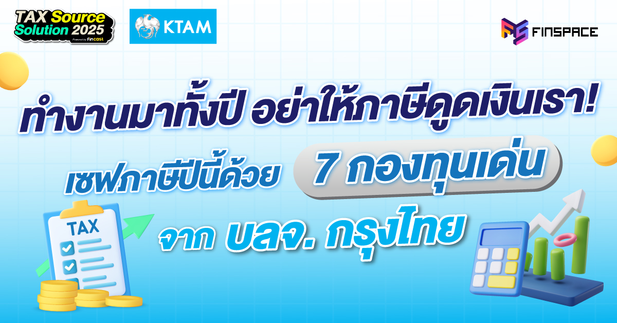 ทำงานมาทั้งปี อย่าให้ภาษีดูดเงินเรา! เซฟภาษีปีนี้ด้วย 7 กองทุนเด่น จาก บลจ. กรุงไทย
