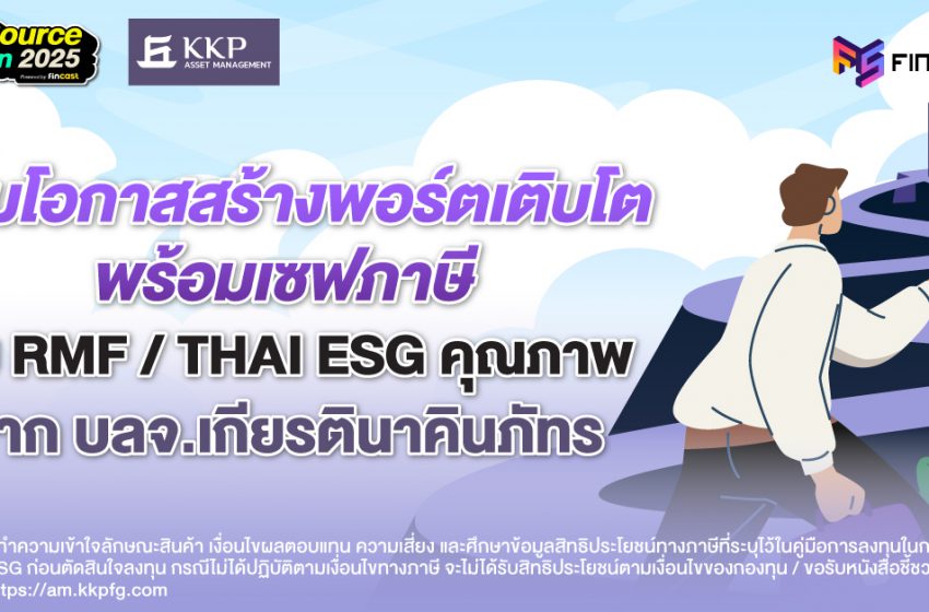  เพิ่มโอกาสสร้างพอร์ตเติบโต พร้อมเซฟภาษี กับ RMF/THAI ESG คุณภาพ จาก KKPAM