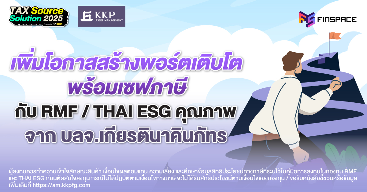 เพิ่มโอกาสสร้างพอร์ตเติบโต พร้อมเซฟภาษี กับ RMF/THAI ESG คุณภาพ จาก KKPAM
