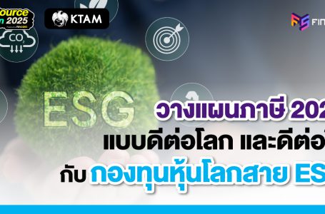 <strong>วางแผนภาษี 2025 แบบดีต่อโลก และดีต่อใจ กับกองทุนหุ้นโลกสาย ESG</strong>