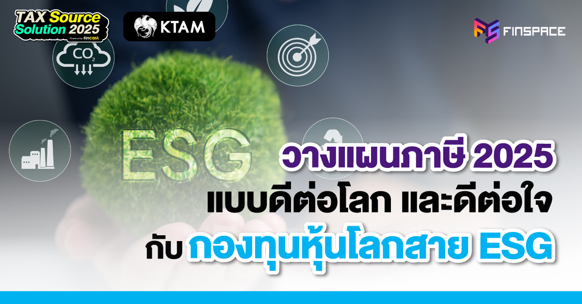 วางแผนภาษี 2025 แบบดีต่อโลก และดีต่อใจ กับกองทุนหุ้นโลกสาย ESG