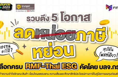 รวบตึง 5 โอกาสลดหย่อนภาษี มีให้เลือกครบ RMF-Thai ESF คัดโดย บลจ.กรุงศรี