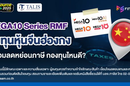 MEGA10 Series RMF ที่ลงทุนหุ้นจีนฮ่องกงขนาดใหญ่ พร้อมลดหย่อนภาษี กองทุนไหนดี?