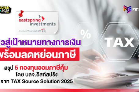 ก้าวสู่เป้าหมายทางการเงิน พร้อมทางเลือกลดหย่อนภาษี [สรุป 5 กองทุนออมภาษีคุ้ม โดย บลจ.อีสท์สปริง]