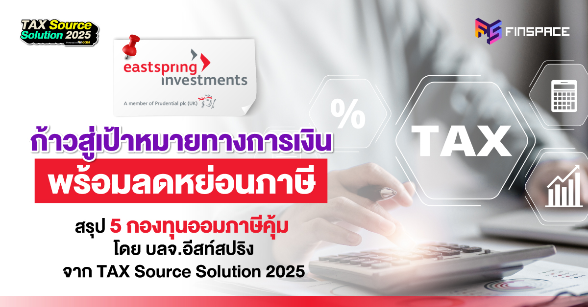 ก้าวสู่เป้าหมายทางการเงิน พร้อมทางเลือกลดหย่อนภาษี [สรุป 5 กองทุนออมภาษีคุ้ม โดย บลจ.อีสท์สปริง]