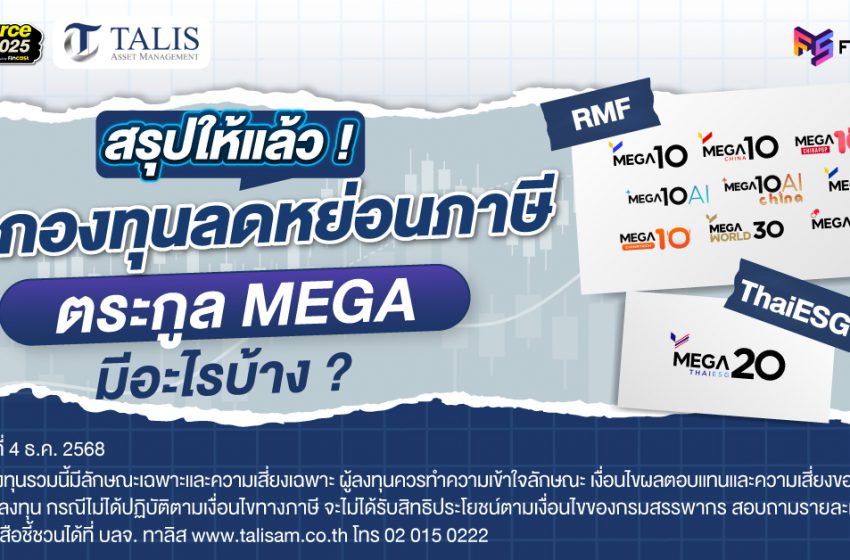  สรุปให้แล้ว ! 10 กองทุนลดหย่อนภาษี “ตระกูล MEGA”  [บลจ.ทาลิส]