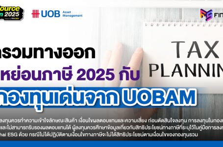 <strong>มัดรวมทางออกลดหย่อนภาษี 2025 ด้วย 6 กองทุนจาก UOBAM</strong>