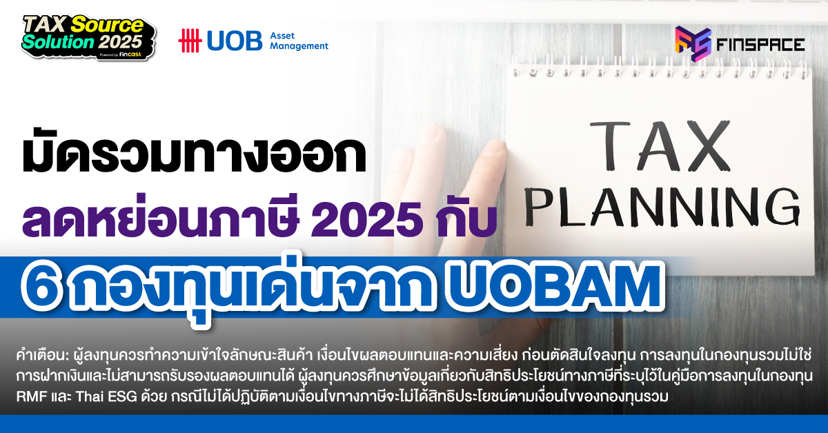 มัดรวมทางออกลดหย่อนภาษี 2025 ด้วย 6 กองทุนจาก UOBAM