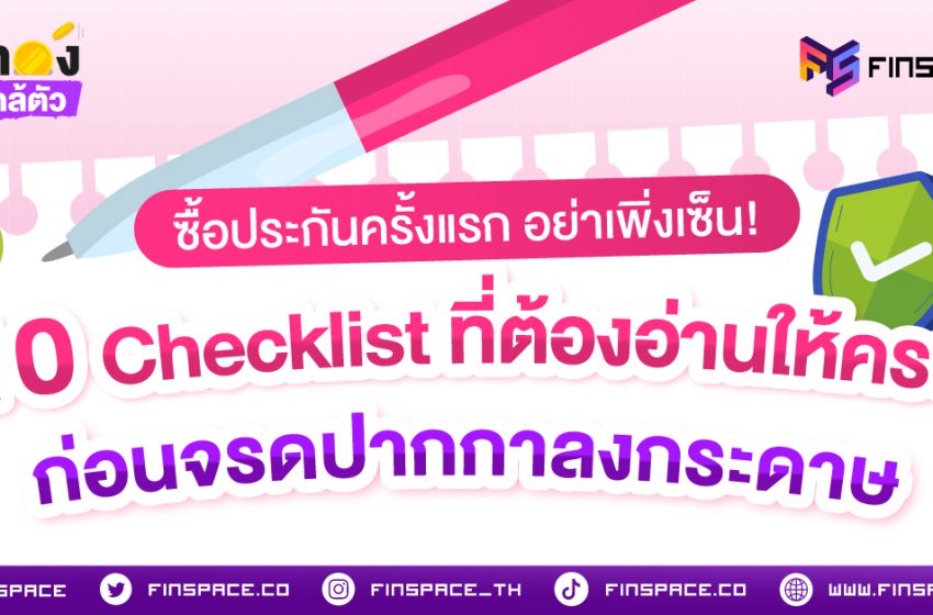  ซื้อประกันครั้งแรก อย่าเพิ่งเซ็น! 10 Checklist ที่ต้องอ่านให้ครบก่อนจรดปากกาลงกระดาษ