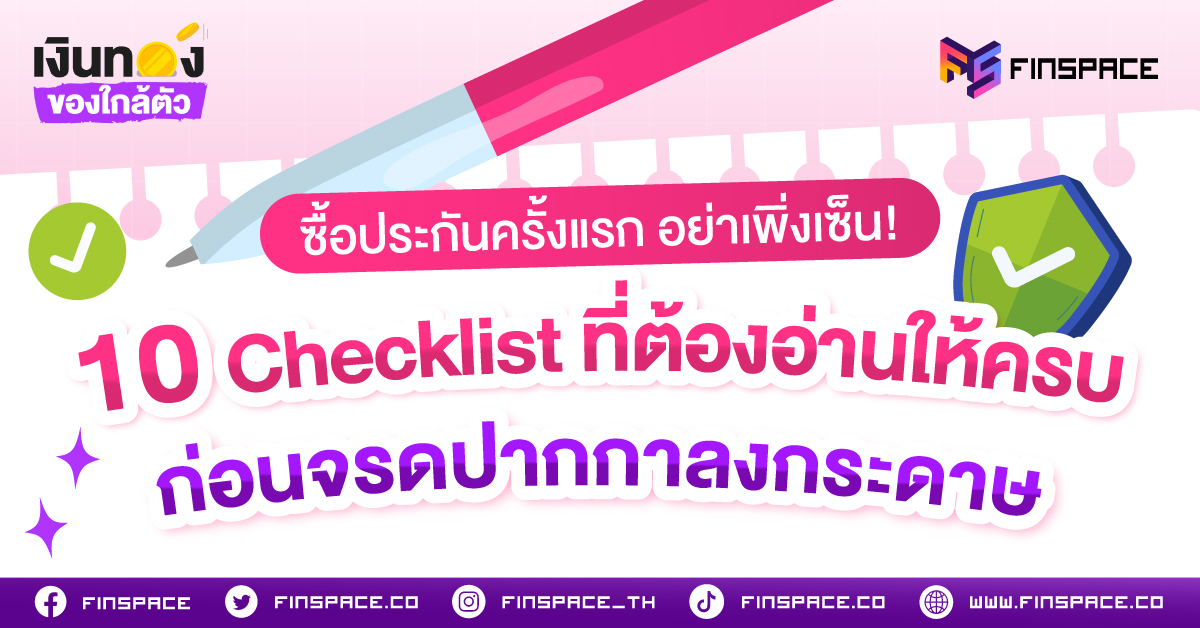 ซื้อประกันครั้งแรก อย่าเพิ่งเซ็น! 10 Checklist ที่ต้องอ่านให้ครบก่อนจรดปากกาลงกระดาษ