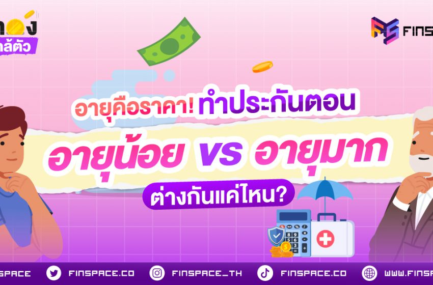  อายุคือราคา! ทำประกันตอนอายุน้อย VS อายุมาก ต่างกันแค่ไหน?