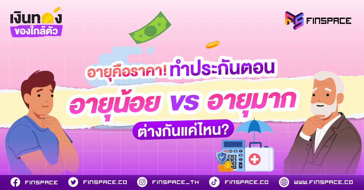 อายุคือราคา! ทำประกันตอนอายุน้อย VS อายุมาก ต่างกันแค่ไหน?