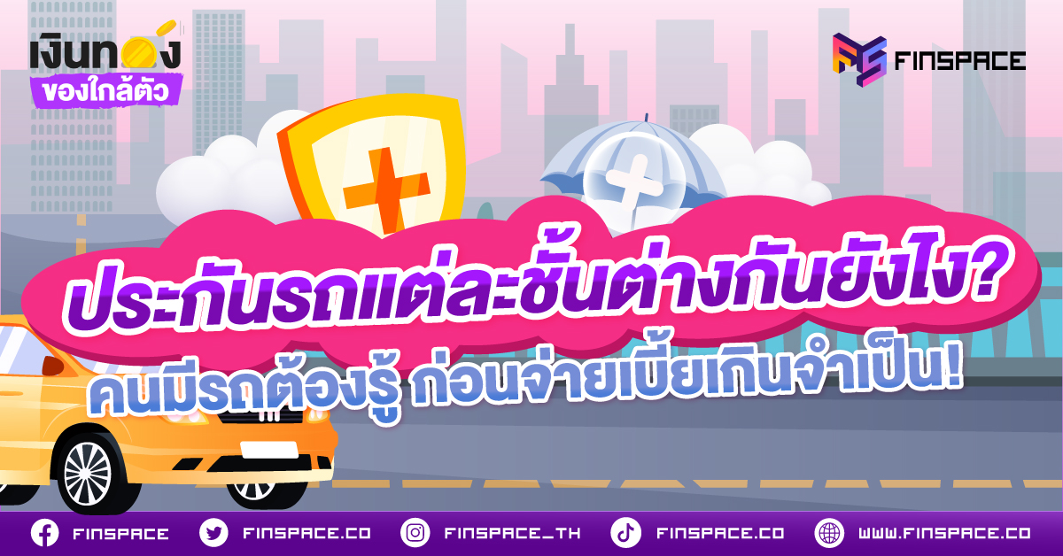 ประกันรถแต่ละชั้นต่างกันยังไง? คนมีรถรู้ไว้ ก่อนจ่ายเบี้ยเกินจำเป็น!