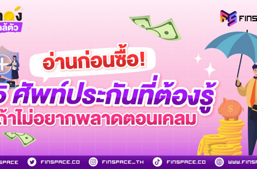  อ่านก่อนซื้อ! 15 ศัพท์ประกันที่ต้องรู้ ถ้าไม่อยากพลาดตอนเคลม