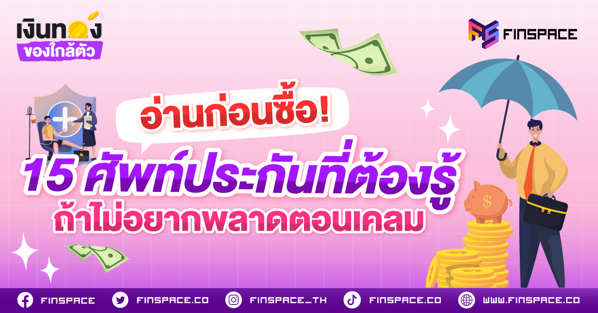 อ่านก่อนซื้อ! 15 ศัพท์ประกันที่ต้องรู้ ถ้าไม่อยากพลาดตอนเคลม